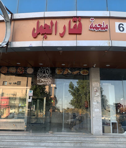 ملحمة فقار الجمل - الطائف - +966 55 111 4057