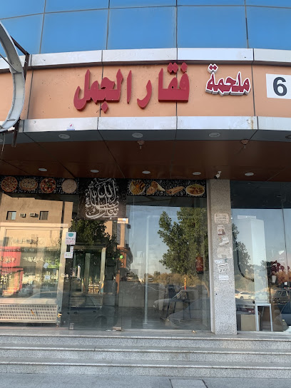 ملحمة فقار الجمل - Saudi Arabia|Taif 26526|Al Faisaliyyah|طريق المؤتمرات