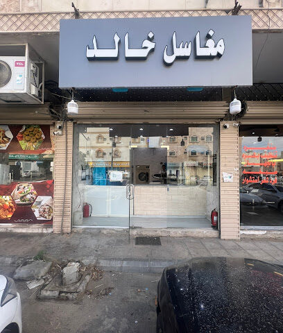 مغسلة الشرفية - الطائف -