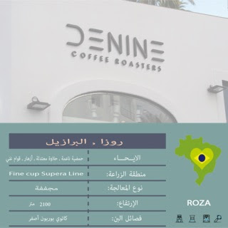 محمصة DENINE - صبيا - +966 59 666 1678