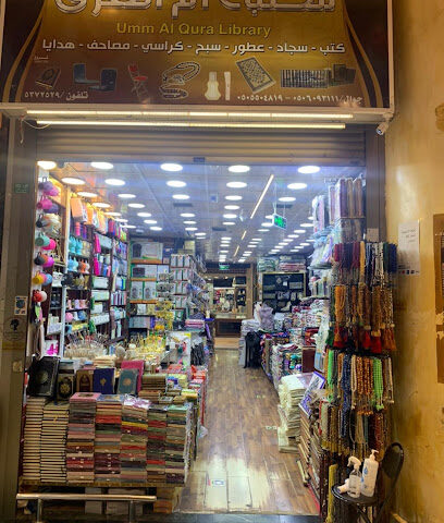 مكتبة ام القرى - مكة المكرمة - +966 50 609 3111