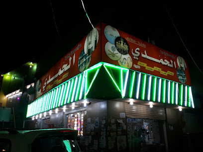 مؤسسة حمدي - ابو عريش - +966 55 493 2167