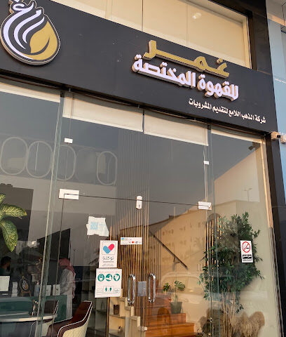 محمصة ومقهى غمر غمر محمصة بن - الدمام - +966 50 692 7735