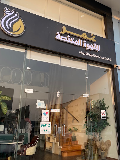 محمصة ومقهى غمر غمر محمصة بن - Saudi Arabia|Dammam 32256|Al Rawdah|Abdullah ibn Suhai Street