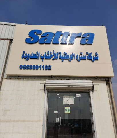 شركة سترة الوطنية للاخشاب والحديد - حفر الباطن - +966 55 433 1250