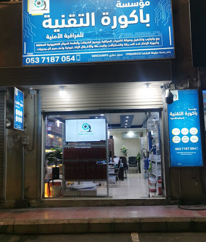 مؤسسة باكورة التقنيات - خميس مشيط - +966 54 700 0015