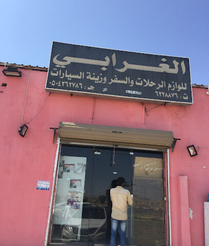 معدات الغرابى للتخييم - بيشة - +966 50 890 4495