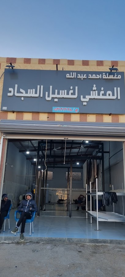 مغسلة المغشي لغسيل السجاد - سكاكا - Saudi Arabia|Sakaka 72311|شارع الامير عبد الإله
