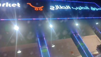 الطيب الطازج - الدمام -
