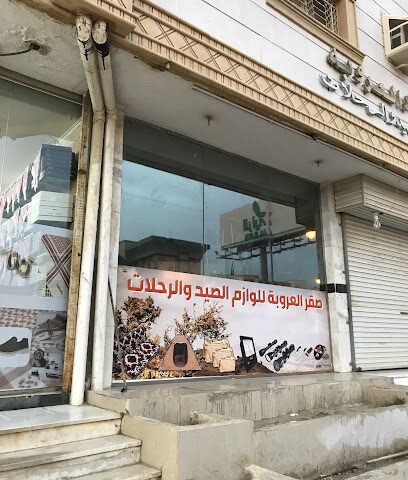 صقر العروبة لمستلزمات الرحلات - الباحة - +966 53 613 2513