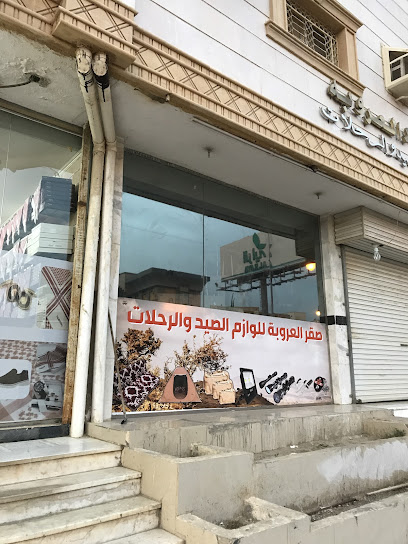 صقر العروبة لمستلزمات الرحلات - Saudi Arabia|Al Bahah 65525|Shuhbah|الإمام محمد بن سعود