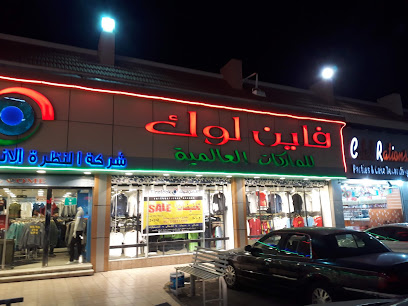 فاين لوك - الطائف - +966 12 734 9180