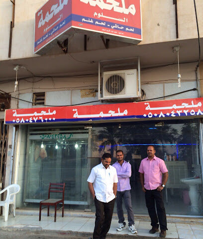 جزارة السلوم - بريدة - +966 50 804 3258