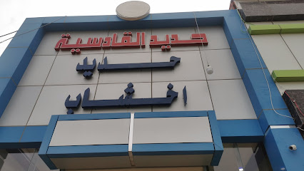 القادسية للحديد -  - +966 55 577 1565