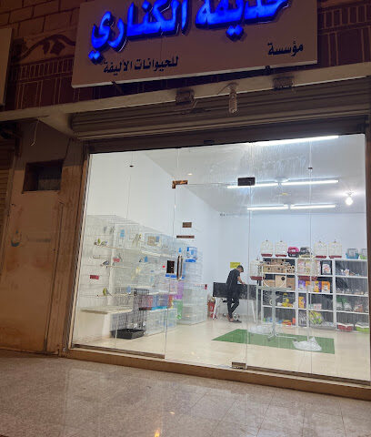 حديقة الكناري - ينبع - +966 50 483 0237