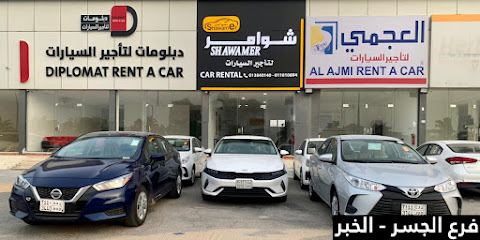 شوامر لتأجير السيارات | الجسر شوامر لتأجير السيارات - الخبر - +966 56 145 8289