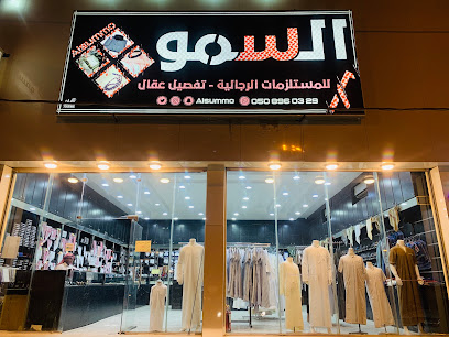 السمو مستلزمات رجاليه - حفر الباطن - +966 50 896 0329