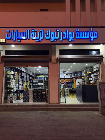 بوادر تبوك لزينة السيارات - Saudi Arabia|Tabuk 47911|Alaziziyah Alqadimah|30th street