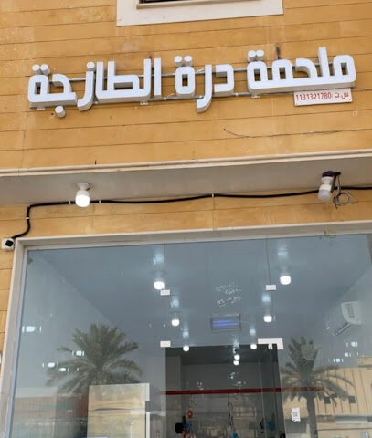 ملحمة درة - بريدة -