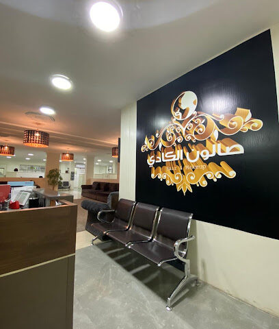 مشغل الكادي النسائي - الخفجي - +966 13 767 2646