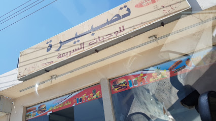 مطعم بوفيه تصبيرة تسبيرا - بيشة -