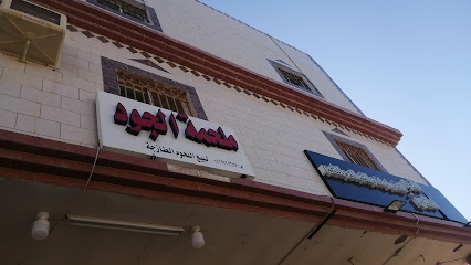 ملحمة الجود 2 - ينبع - +966 53 458 7589