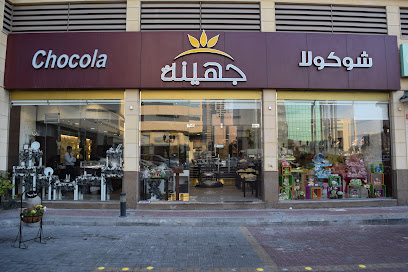 شوكولاتة جهينة - الخبر - +966 13 867 8388