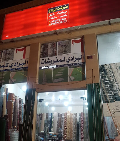 مفروشات البرادي - عنيزة - +966 50 175 4985
