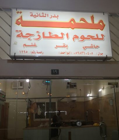 ملحمة بدر الثانية - حوطة سدير - +966 59 836 0405