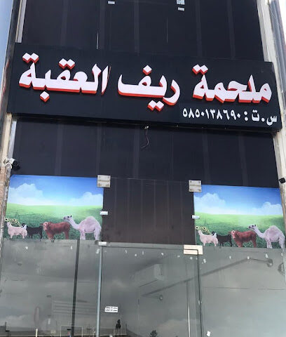 ملحمة ريف العقبة - أبها - +966 55 828 4292