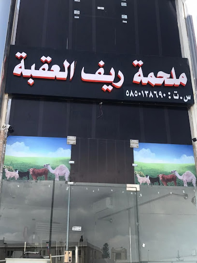 ملحمة ريف العقبة - Abha 62521