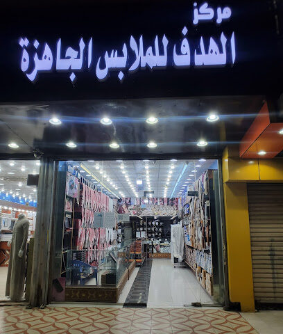 مركز الهدف مستلزمات رجالية - مكة المكرمة - +966 55 781 7508