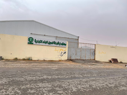مستودع شركة تحويل البناء التجارية - عرعر - +966 53 569 4048