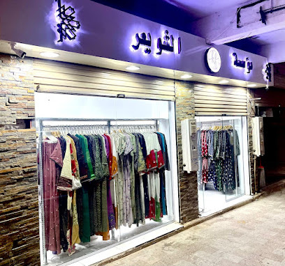 مؤسسة خديجة للأزياء الشويعر - الطائف - +966 53 339 7387