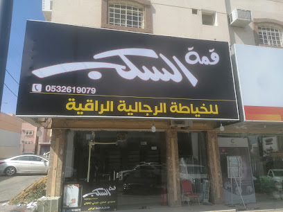 قمه السكب للخياطه الرجاليه الراقيه - أبها - +966 50 483 2170