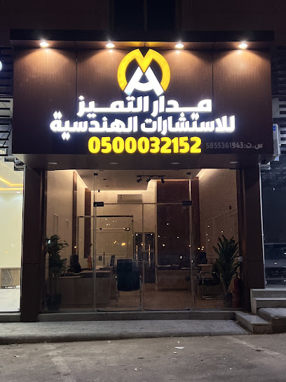 مكتب مدار التميز للاستشارات الهندسية - Saudi Arabia|Khamis Mushait 62456|اشارة الواحة - مقابل مستشفى النساء والولادة من الجهة الشمالية