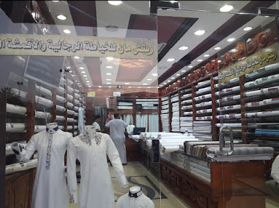 محل ريتش مان للخياطة - الطائف - +966 50 777 4630