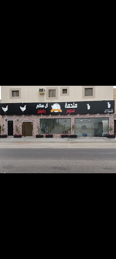 ملحمة ال سالم للحوم والدواجن - Saudi Arabia|Tarout 32623|An Nakhil|Uhud Rd