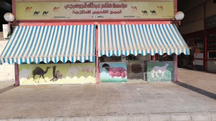 ملحمة هاشم عبدالله الجوهرجي التجارية - الجبيل - +966 50 570 8008