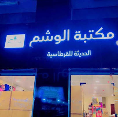 مكتبة الوشم - الجبيل - +966 50 756 9959