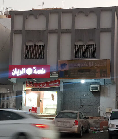 ملحمة الريان - جدة -