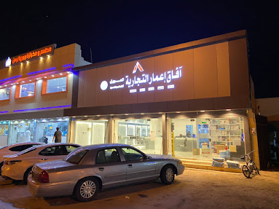 شركة آفاق إعمار التجارية - مكة المكرمة - +966 50 298 3200