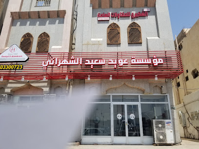 ثلاجة الشهراني - المدينة المنورة - +966 50 330 0723