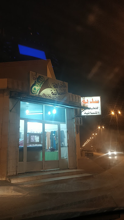 سديم للخياطة النسائية - Saudi Arabia|Ar Rass 58891|حي المطار،|VFGX+8PH