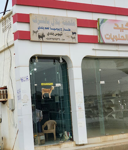 ملحمة بلال بالشرف - براق - +966 53 224 6782