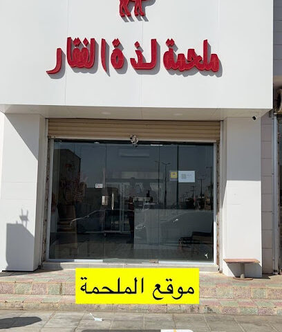 ملحة لذة الفقار - حفر الباطن - +966 58 124 7187