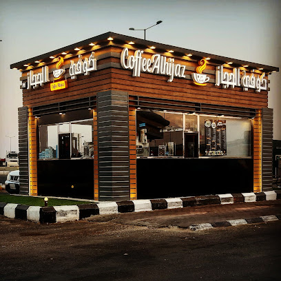 كوفي الحجاز - عفيف - +966 57 675 3275