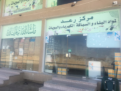 مركز رعد لمواد البناء والسباكة والكهرباء - مكة المكرمة - +966 55 798 0465