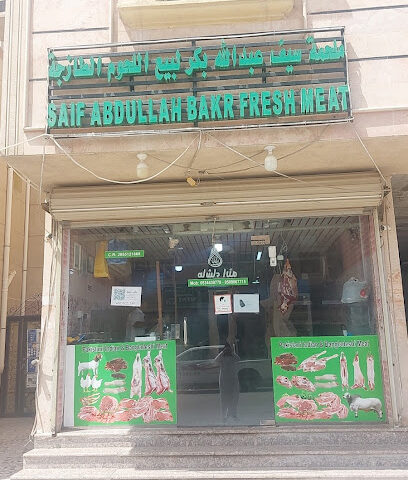 ملحمة سيف عبدالله بكر للحوم الأصلي - الجبيل - +966 53 443 9778
