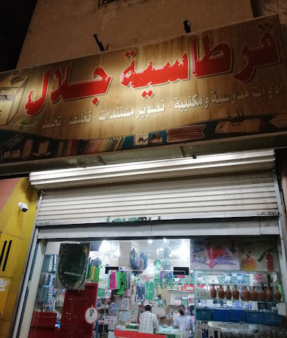 مكتبة جلال - المدينة المنورة -